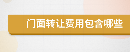 門面轉(zhuǎn)讓費(fèi)用包含哪些