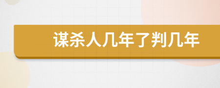 謀殺人幾年了判幾年