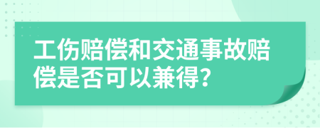 工傷賠償和交通事故賠償是否可以兼得？