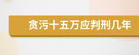 貪污十五萬應判刑幾年