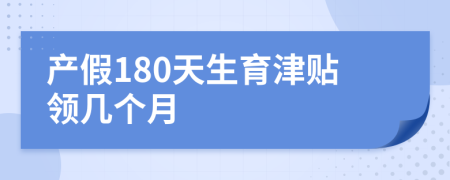 產(chǎn)假180天生育津貼領(lǐng)幾個月