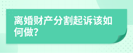 離婚財產(chǎn)分割起訴該如何做？