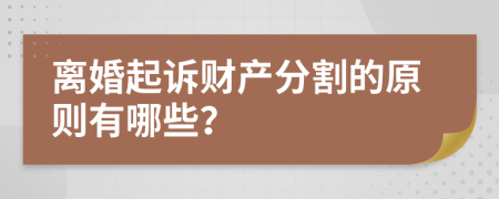 離婚起訴財(cái)產(chǎn)分割的原則有哪些？