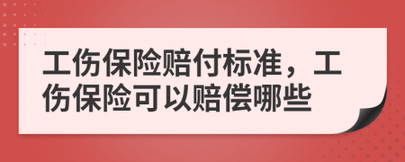 工傷保險(xiǎn)賠付標(biāo)準(zhǔn)，工傷保險(xiǎn)可以賠償哪些
