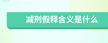 減刑假釋含義是什么