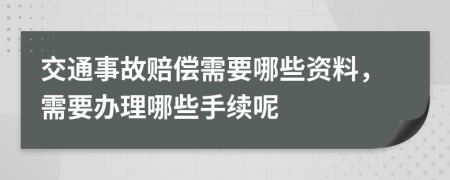 交通事故賠償需要哪些資料，需要辦理哪些手續呢