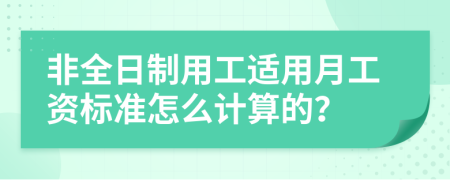 非全日制用工適用月工資標準怎么計算的？