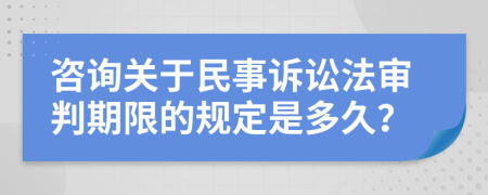 咨詢關(guān)于民事訴訟法審判期限的規(guī)定是多久？
