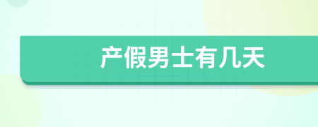 產(chǎn)假男士有幾天