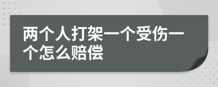 兩個(gè)人打架一個(gè)受傷一個(gè)怎么賠償
