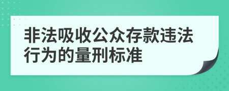 非法吸收公眾存款違法行為的量刑標(biāo)準(zhǔn)