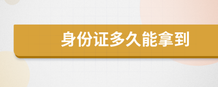 身份證多久能拿到