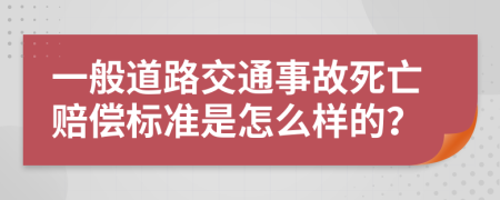 一般道路交通事故死亡賠償標(biāo)準(zhǔn)是怎么樣的？