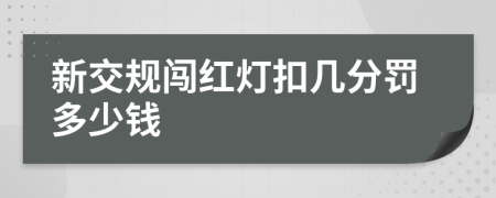 新交規(guī)闖紅燈扣幾分罰多少錢