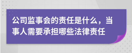 公司監(jiān)事會(huì)的責(zé)任是什么，當(dāng)事人需要承擔(dān)哪些法律責(zé)任