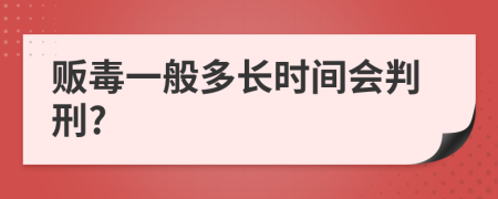 販毒一般多長時間會判刑?