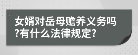 女婿對(duì)岳母贍養(yǎng)義務(wù)嗎?有什么法律規(guī)定?