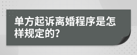 單方起訴離婚程序是怎樣規(guī)定的？