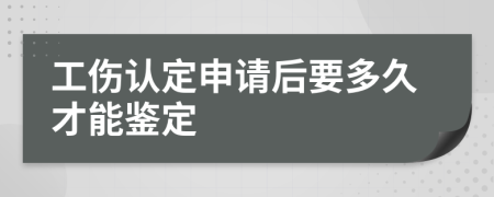 工傷認(rèn)定申請后要多久才能鑒定
