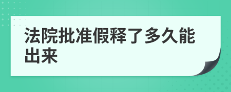 法院批準(zhǔn)假釋了多久能出來