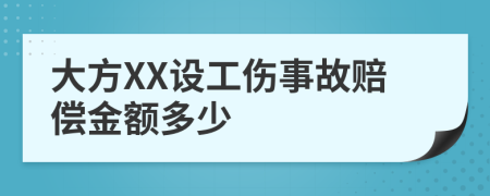 大方XX設(shè)工傷事故賠償金額多少