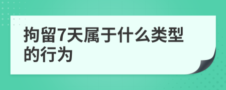 拘留7天屬于什么類(lèi)型的行為