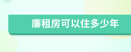 廉租房可以住多少年