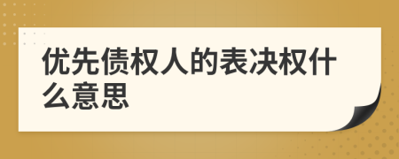 優(yōu)先債權人的表決權什么意思