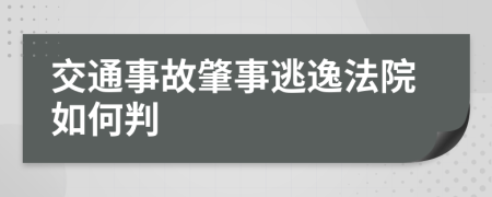 交通事故肇事逃逸法院如何判