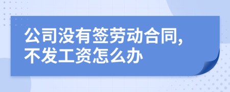 公司沒有簽勞動合同,不發(fā)工資怎么辦