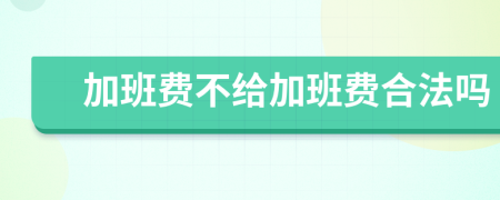 加班費不給加班費合法嗎