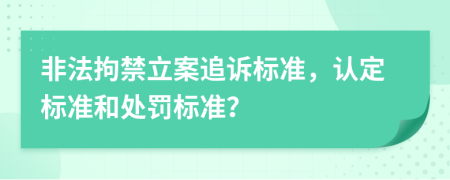 非法拘禁立案追訴標(biāo)準(zhǔn)，認(rèn)定標(biāo)準(zhǔn)和處罰標(biāo)準(zhǔn)？