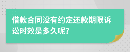 借款合同沒有約定還款期限訴訟時效是多久呢？