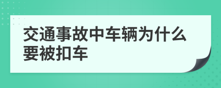 交通事故中車輛為什么要被扣車
