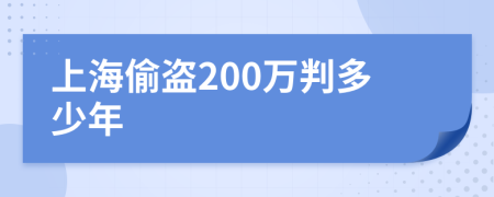 上海偷盜200萬(wàn)判多少年