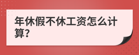 年休假不休工資怎么計算？