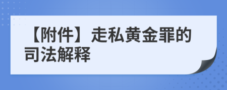 【附件】走私黃金罪的司法解釋