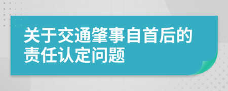 關于交通肇事自首后的責任認定問題
