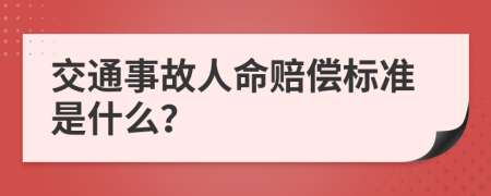 交通事故人命賠償標(biāo)準(zhǔn)是什么？