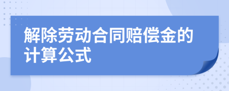 解除勞動合同賠償金的計(jì)算公式