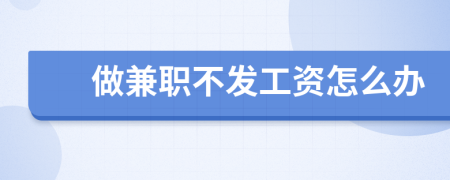 做兼職不發(fā)工資怎么辦