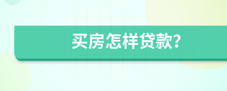 買房怎樣貸款？