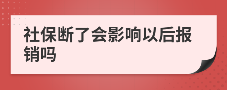 社保斷了會(huì)影響以后報(bào)銷(xiāo)嗎