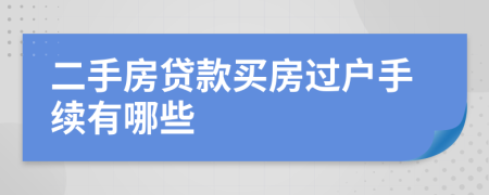 二手房貸款買房過戶手續(xù)有哪些