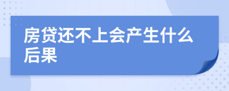 房貸還不上會產(chǎn)生什么后果