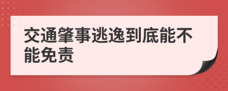 交通肇事逃逸到底能不能免責(zé)