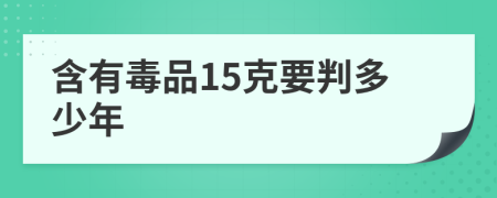 含有毒品15克要判多少年
