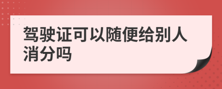 駕駛證可以隨便給別人消分嗎