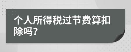 個人所得稅過節(jié)費算扣除嗎？