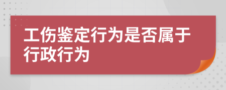 工傷鑒定行為是否屬于行政行為